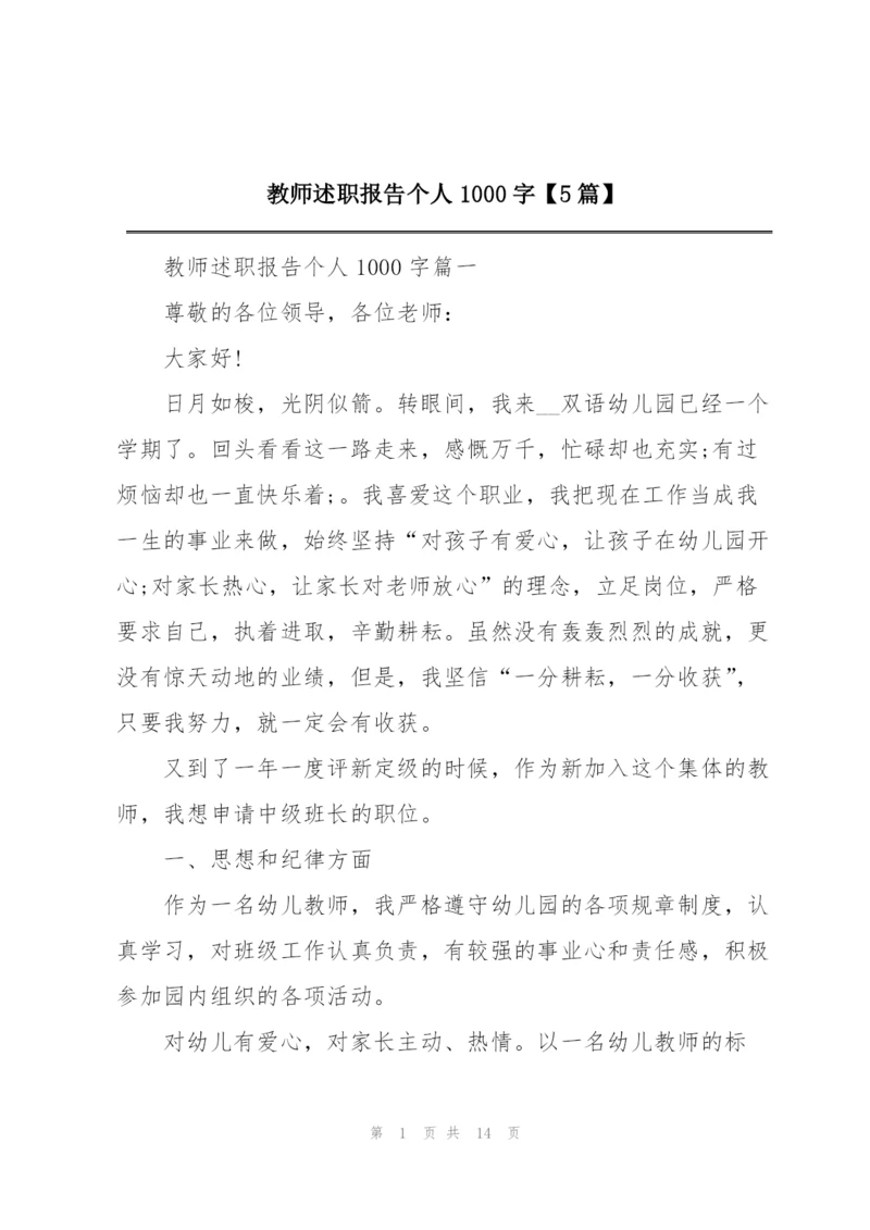 教师述职报告个人1000字【5篇】.docx