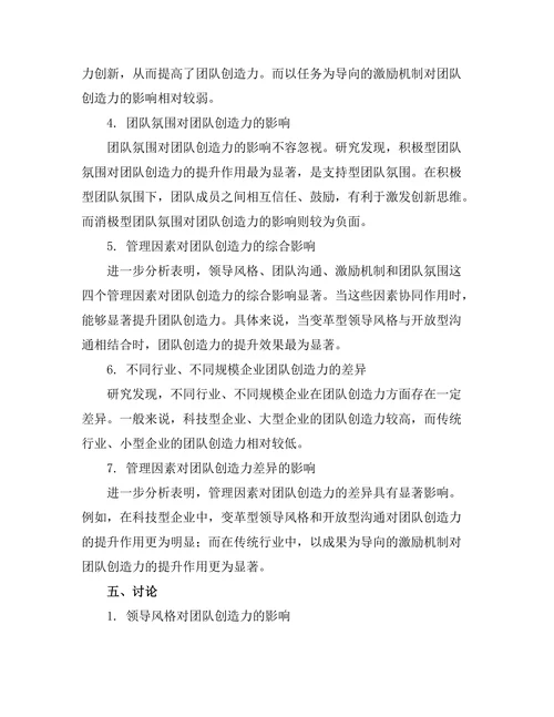 影响团队创造力的管理因素研究