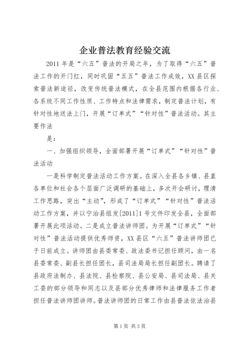 企业普法教育经验交流 (3).docx