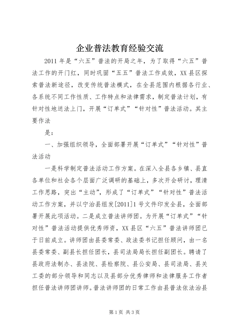 企业普法教育经验交流 (3).docx