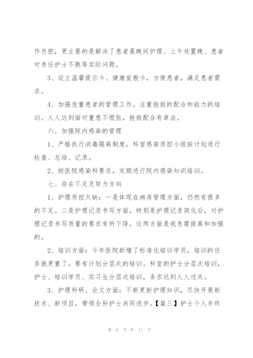 护士个人年终总结600字四篇.docx