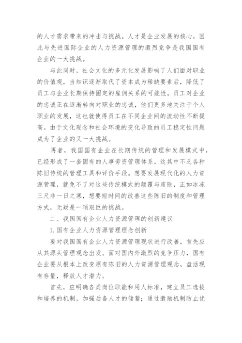 浅析我国国有企业人力资源管理管理论文.docx