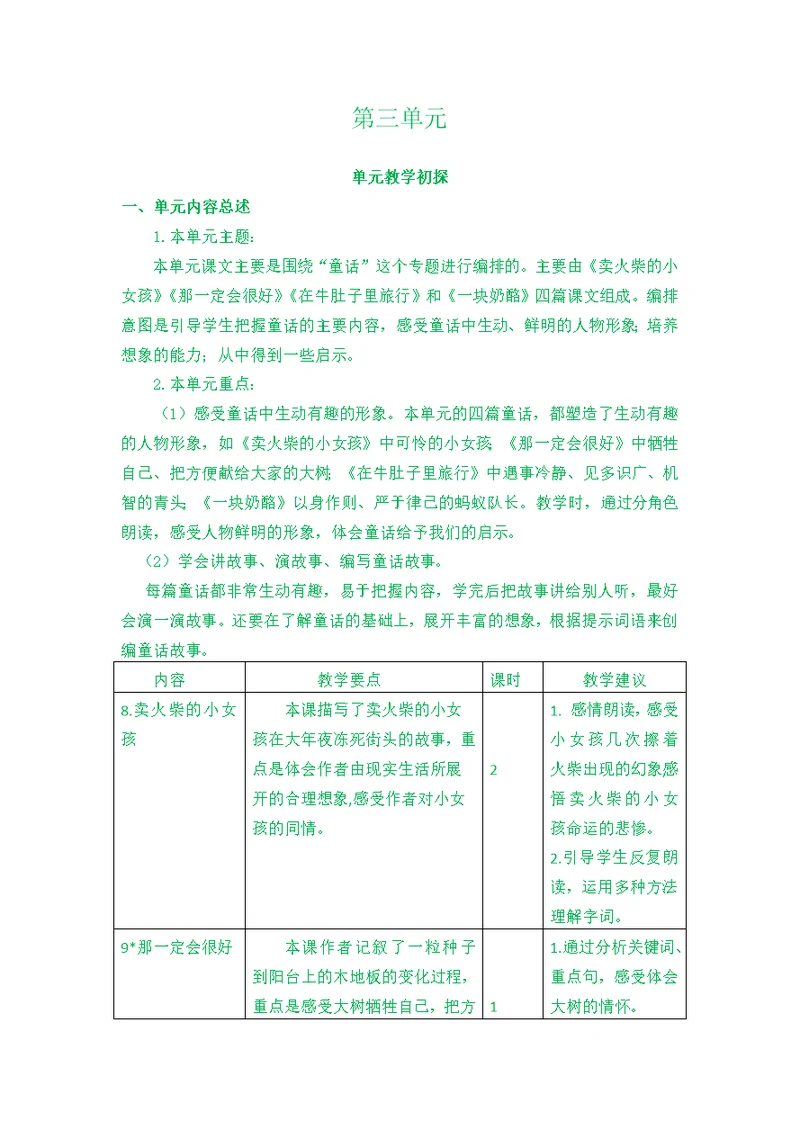 部编版三年级语文上册第三单元《第三单元教学初探》