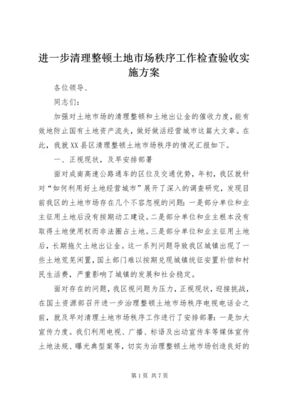 进一步清理整顿土地市场秩序工作检查验收实施方案 (5).docx