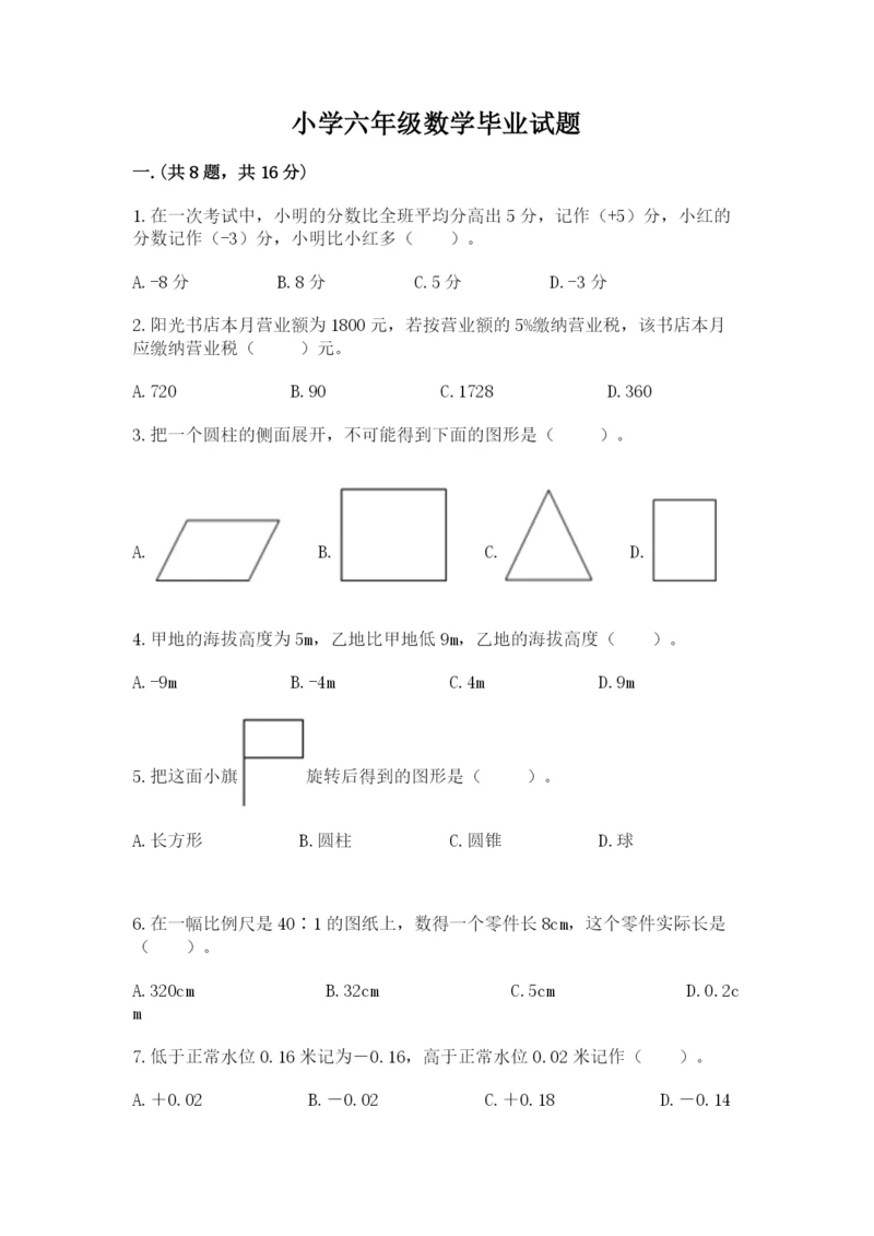 小学六年级数学毕业试题及完整答案【各地真题】.docx