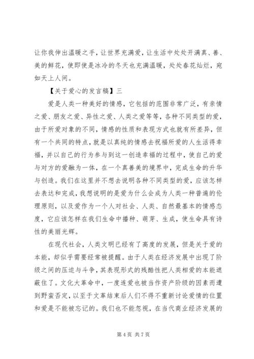 关于爱心的发言稿精选范文三篇.docx