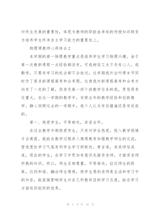 物理课教师心得体会.docx