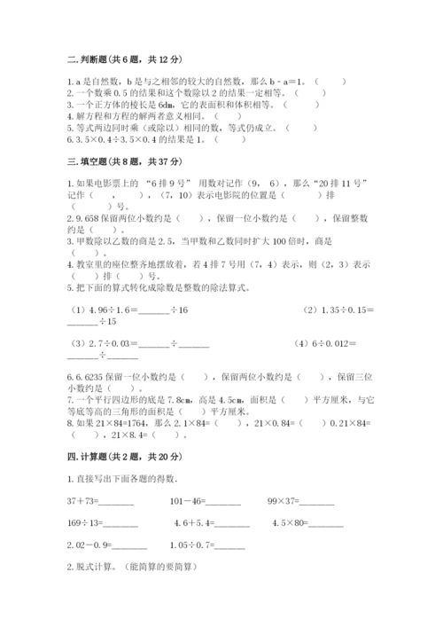 人教版五年级上册数学期末测试卷（夺分金卷）.docx