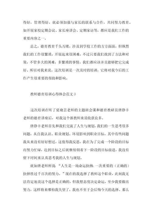 教师德育培训心得体会范文.docx