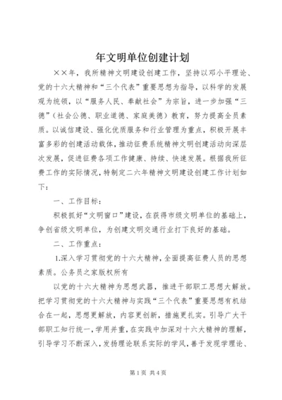 年文明单位创建计划.docx