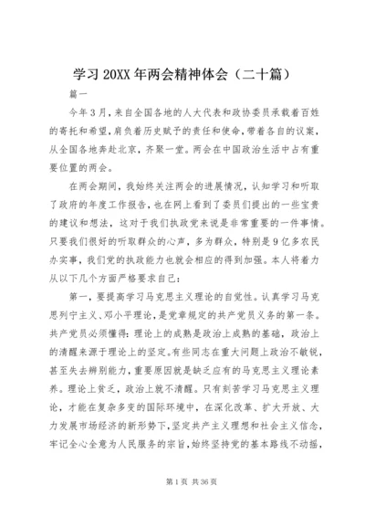 学习20XX年两会精神体会（二十篇）.docx