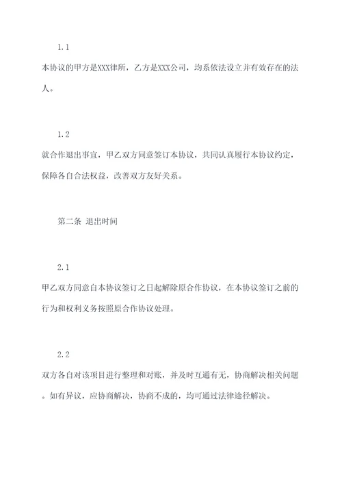 合作退出协议模板