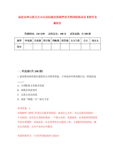 福建泉州安溪县公安局龙涓派出所辅警招考聘用模拟试卷附答案解析0