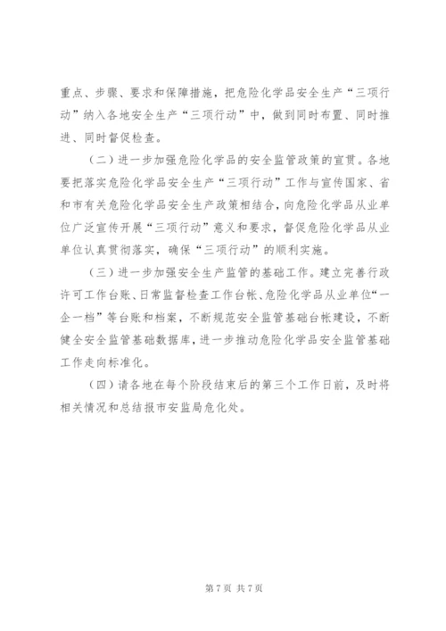 市危险化学品安全生产“三项行动”实施方案.docx