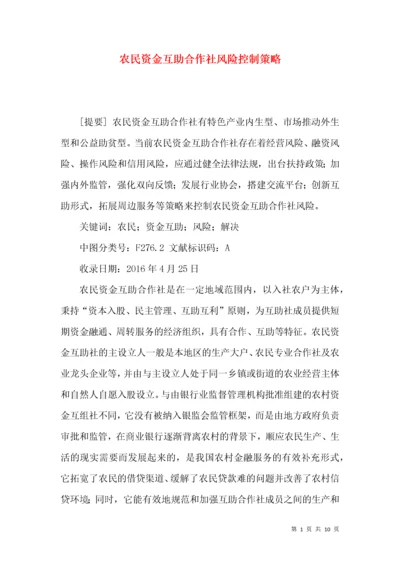 农民资金互助合作社风险控制策略.docx