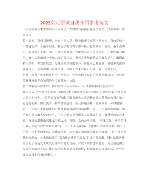 精编实习面试自我介绍参考范文.docx