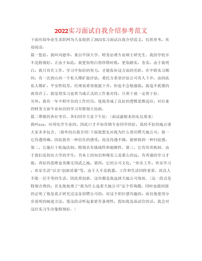 精编实习面试自我介绍参考范文.docx