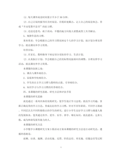 精编之小学教师个人课题研究计划范本.docx