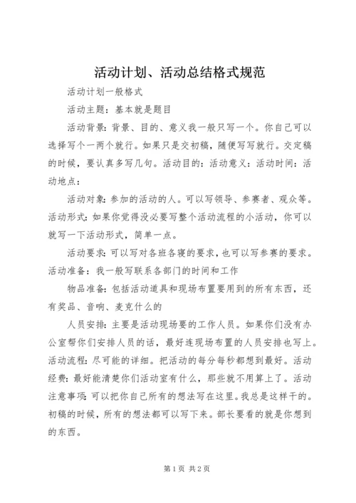 活动计划、活动总结格式规范.docx