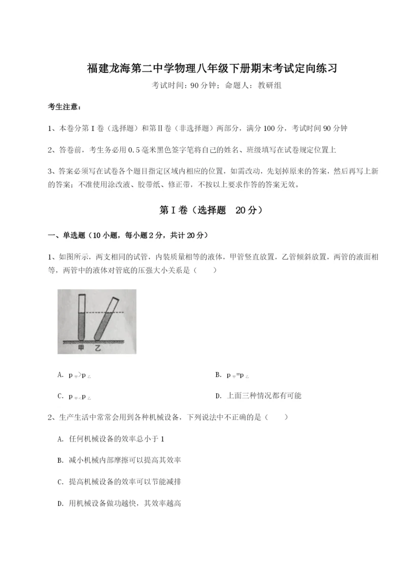 专题对点练习福建龙海第二中学物理八年级下册期末考试定向练习试卷（含答案详解）.docx