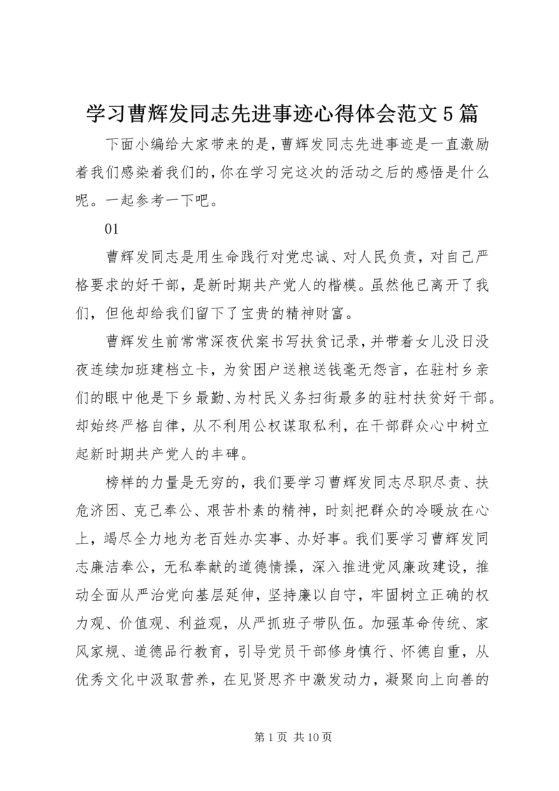 学习曹辉发同志先进事迹心得体会范文5篇.docx