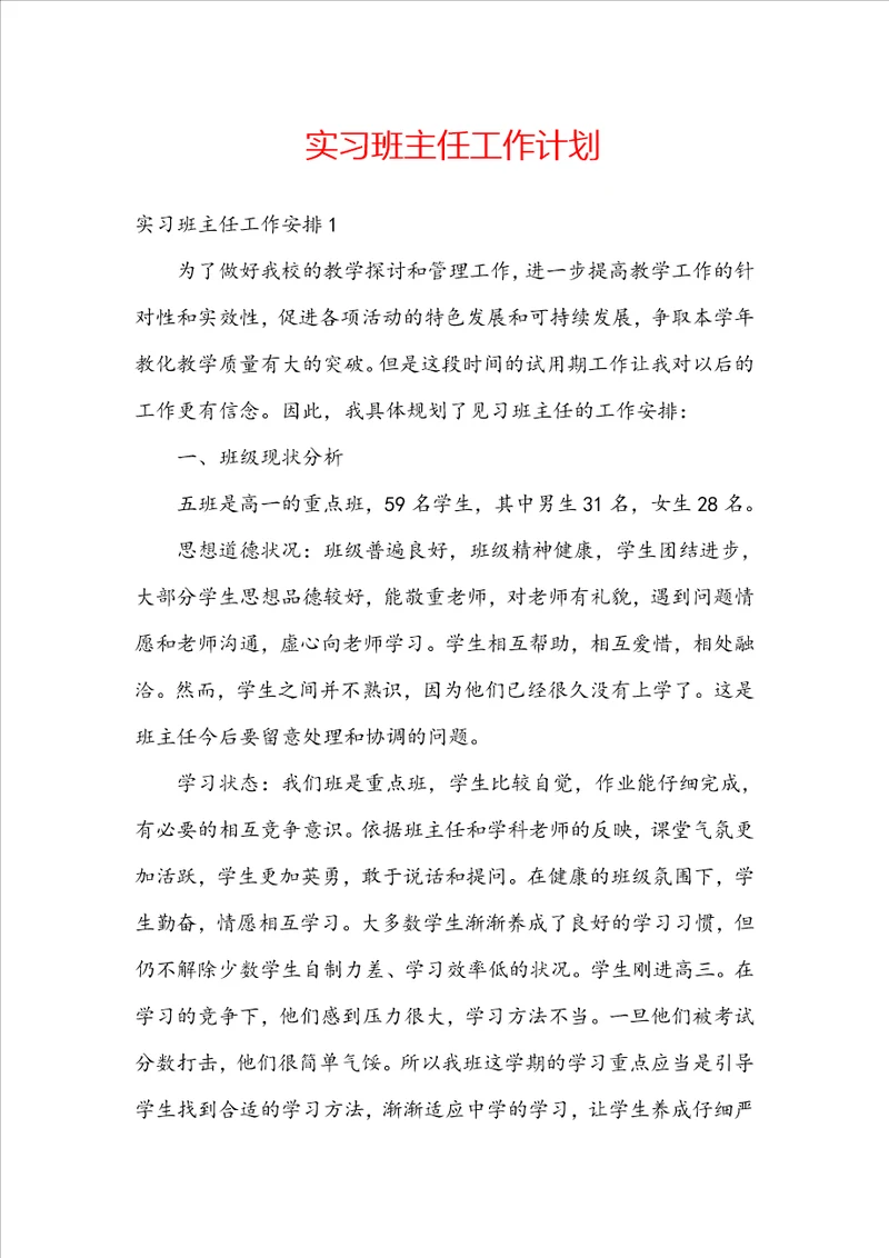 实习班主任工作计划