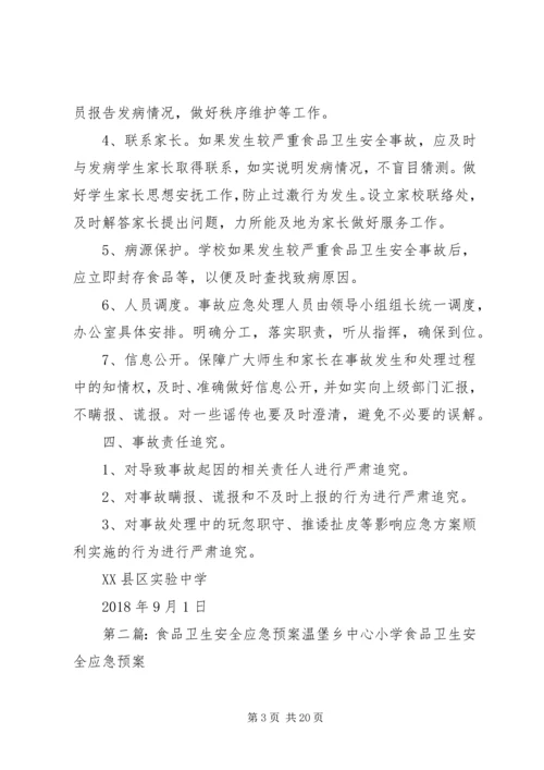 食品卫生安全应急预案 (8).docx