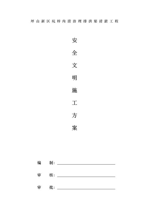 安全文明综合施工专题方案西乡河清淤关键工程.docx