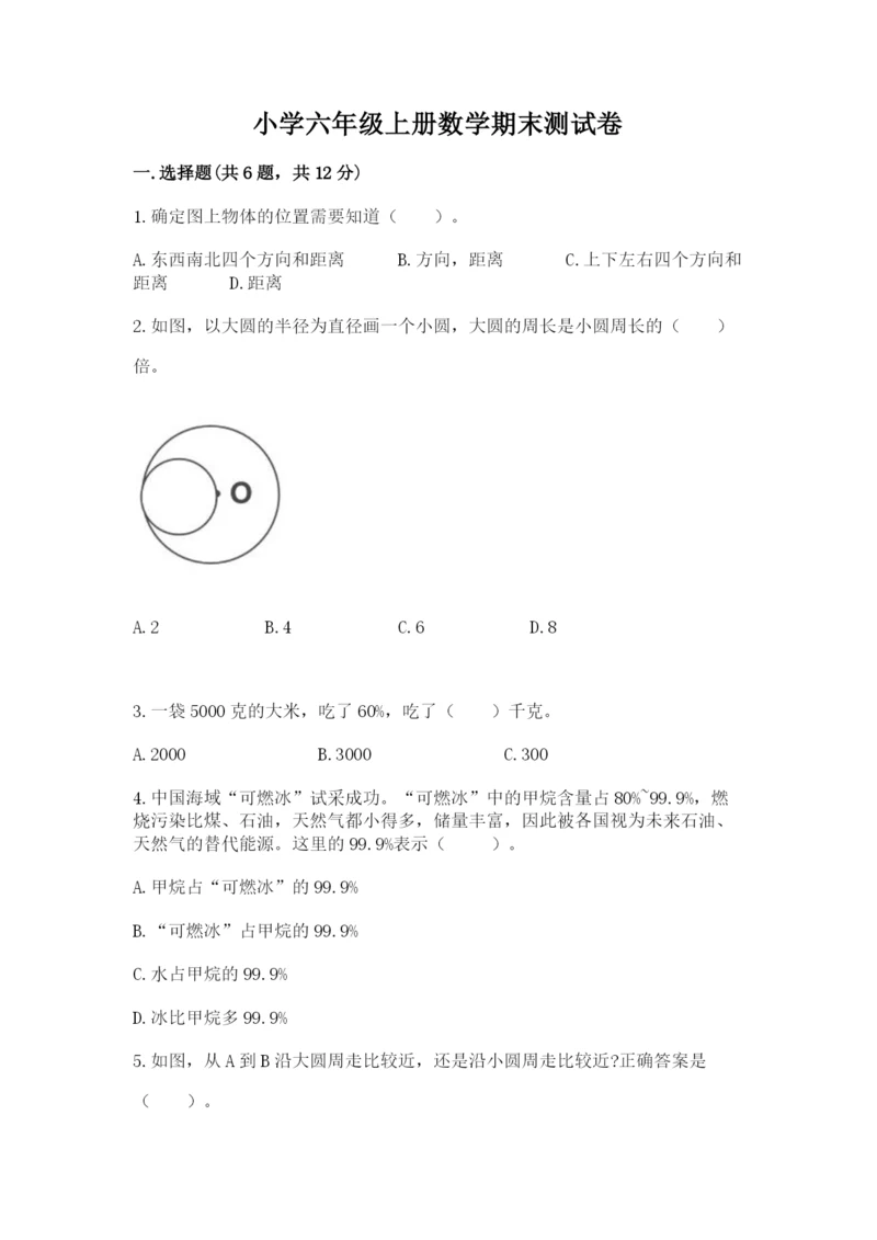 小学六年级上册数学期末测试卷附参考答案（达标题）.docx