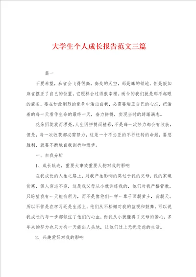 大学生个人成长报告范文三篇