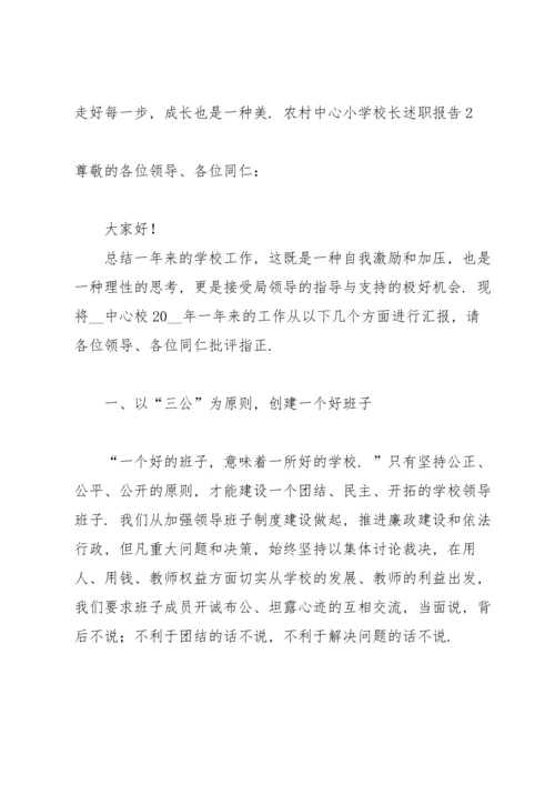 农村中心小学校长述职报告.docx