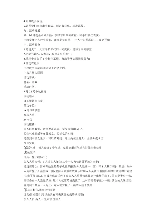 中秋晚会策划活动方案15篇范文