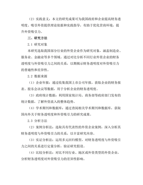 财务透明度对外资吸引力的影响