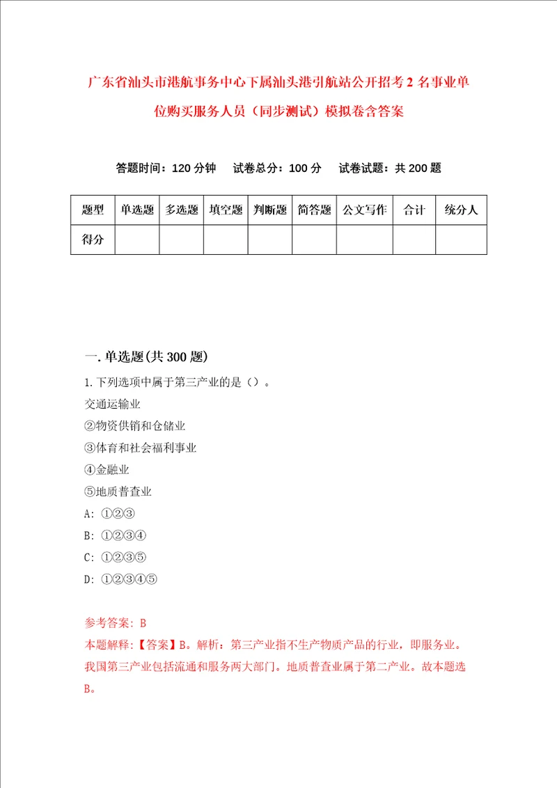 广东省汕头市港航事务中心下属汕头港引航站公开招考2名事业单位购买服务人员同步测试模拟卷含答案4