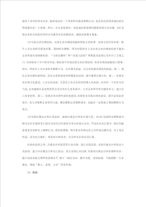 我国企业财务舞弊的识别与防范研究样稿