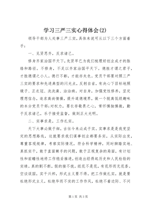 学习三严三实心得体会(2).docx