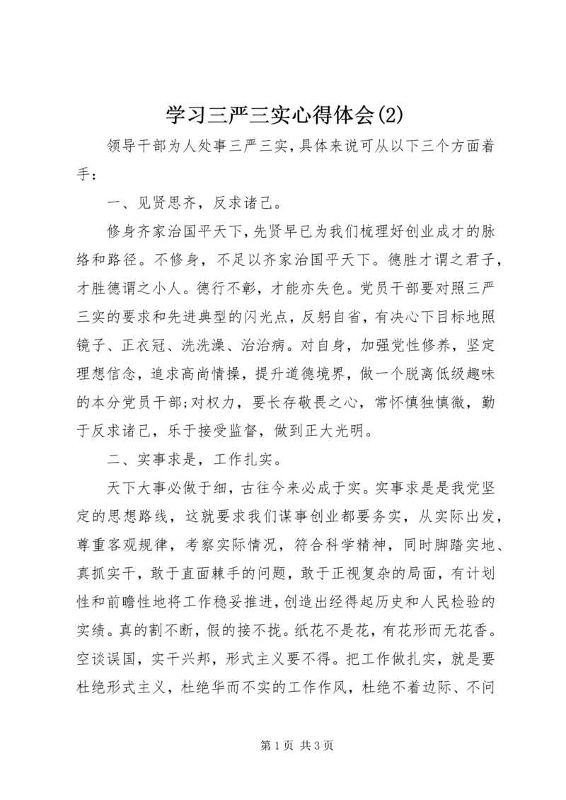 学习三严三实心得体会(2).docx