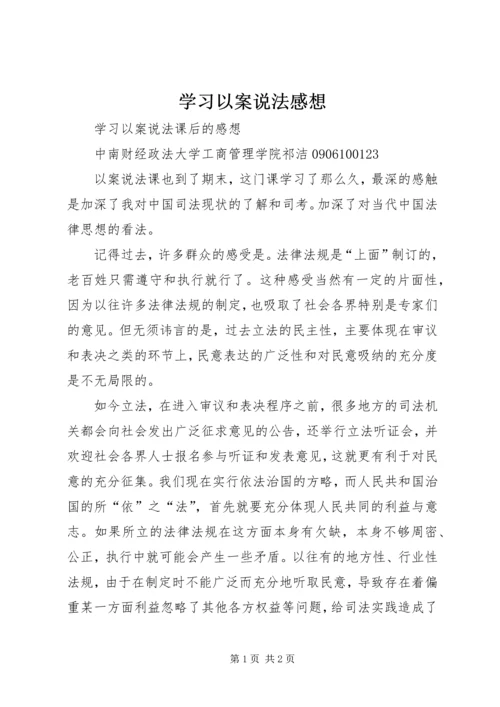 学习以案说法感想 (2).docx