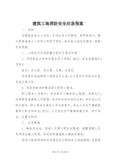 建筑工地消防安全应急预案.docx