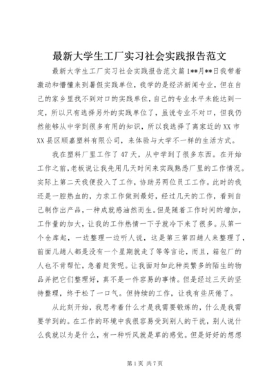 最新大学生工厂实习社会实践报告范文.docx