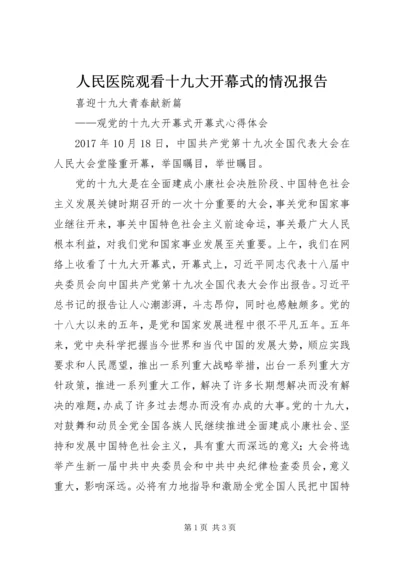 人民医院观看十九大开幕式的情况报告.docx