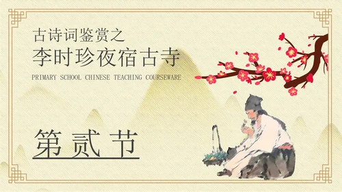 黄色中国风李时珍夜宿古寺PPT模板