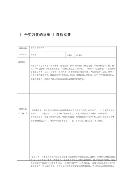 千变万化的折纸校本课程全册教案.docx