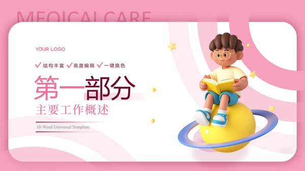 粉色3D卡通教育汇报PPT模板