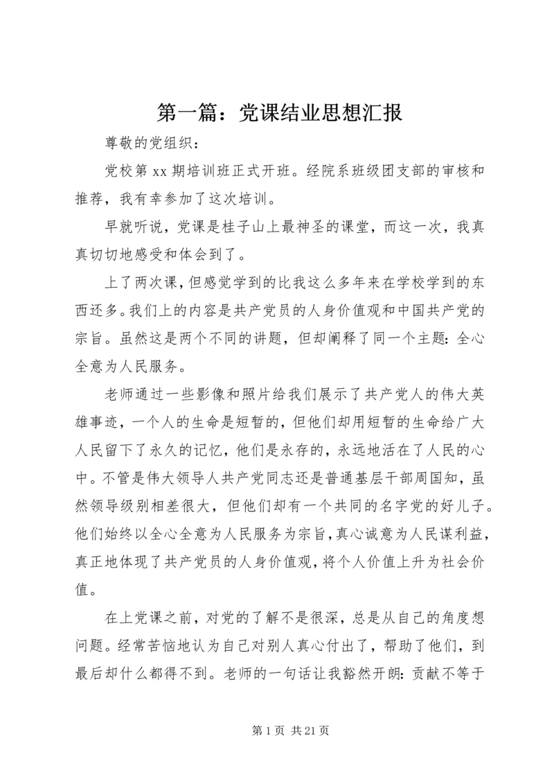 第一篇：党课结业思想汇报.docx