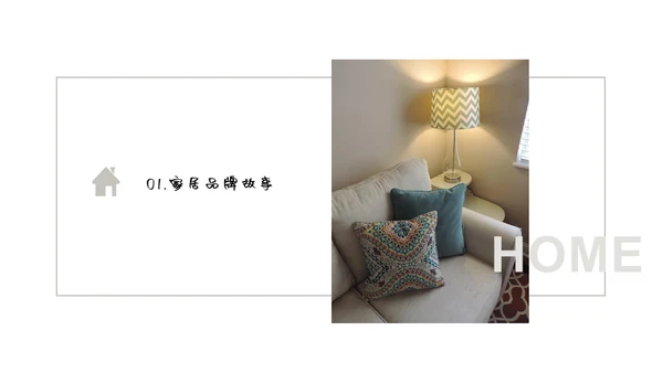 家居生活馆家装品牌通用PPT模板
