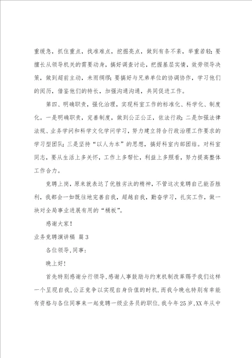 关于业务竞聘演讲稿九篇