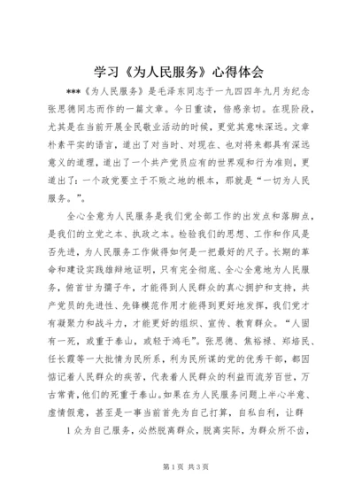 学习《为人民服务》心得体会_1 (5).docx