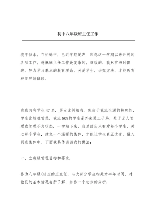 初中八年级班主任工作.docx