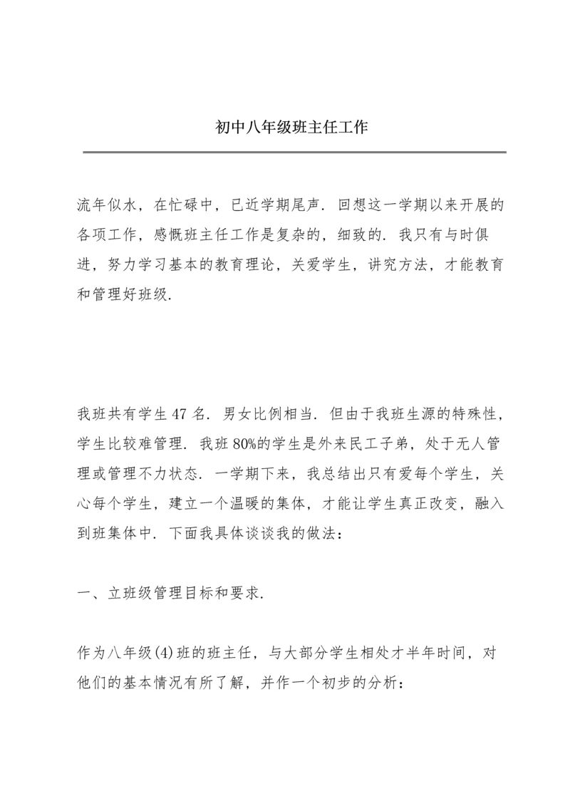 初中八年级班主任工作.docx